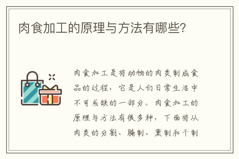 肉食加工的原理與方法有哪些？