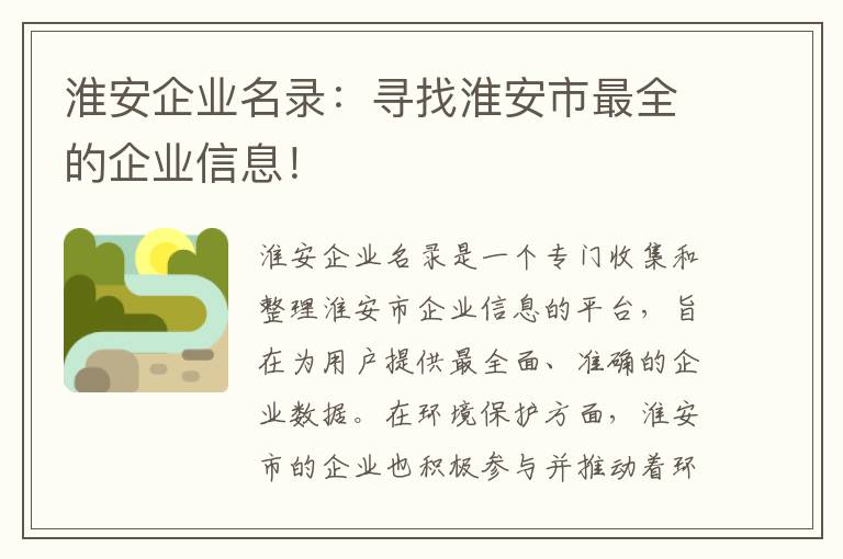 淮安企業(yè)名錄：尋找淮安市最全的企業(yè)信息！