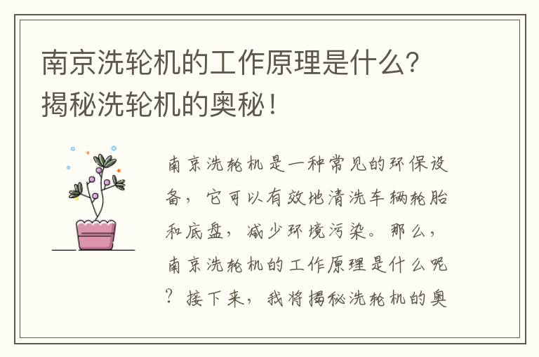 南京洗輪機的工作原理是什么？揭秘洗輪機的奧秘！