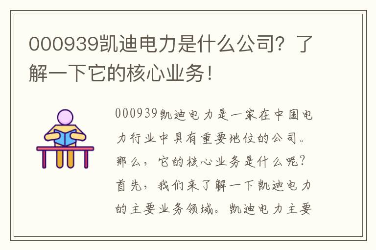 000939凱迪電力是什么公司？了解一下它的核心業(yè)務(wù)！