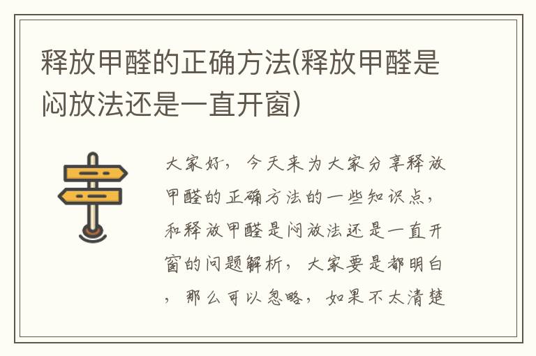 釋放甲醛的正確方法(釋放甲醛是悶放法還是一直開(kāi)窗)