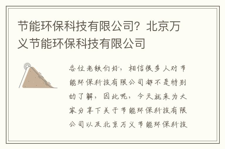 節能環(huán)保科技有限公司？北京萬(wàn)義節能環(huán)保科技有限公司