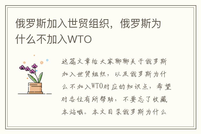 俄羅斯加入世貿組織，俄羅斯為什么不加入WTO