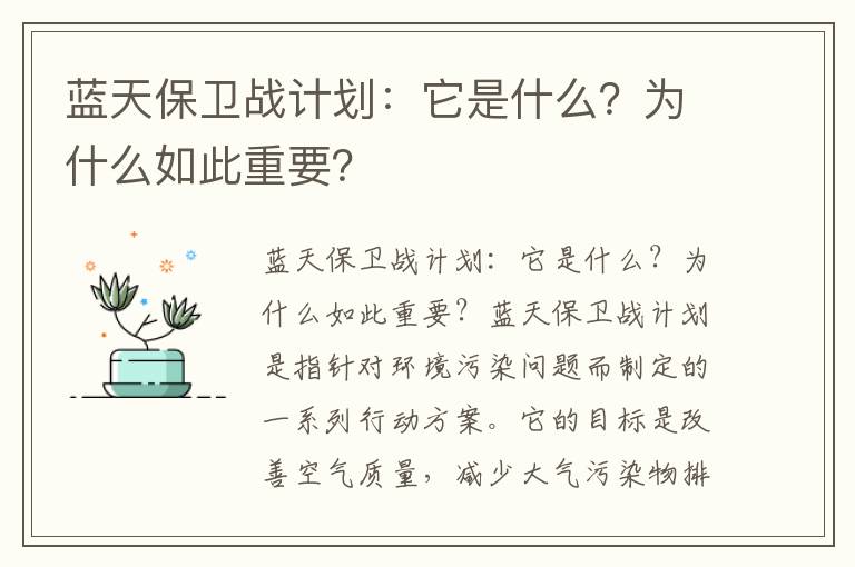 藍天保衛戰計劃：它是什么？為什么如此重要？