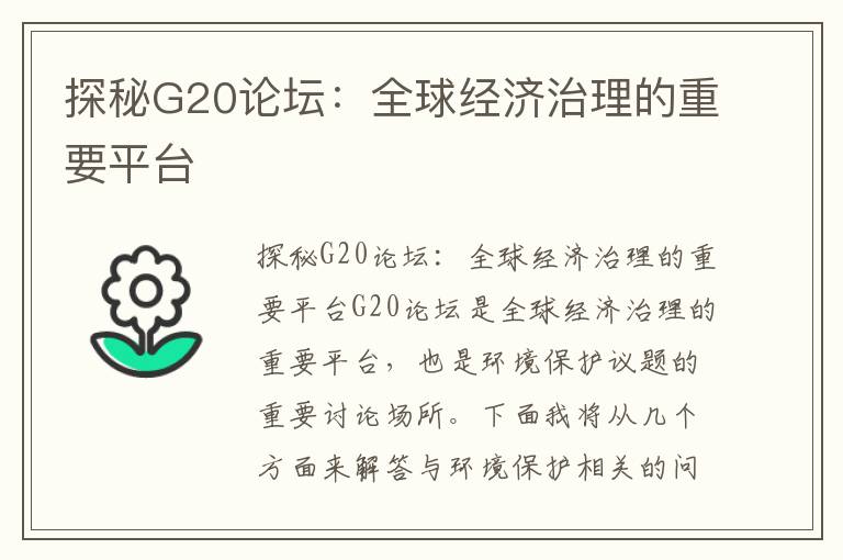 探秘G20論壇：全球經(jīng)濟治理的重要平臺