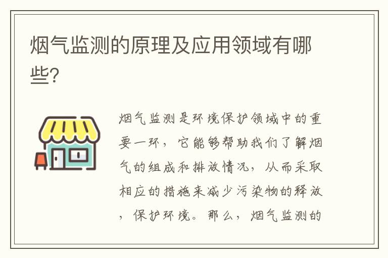 煙氣監測的原理及應用領(lǐng)域有哪些？