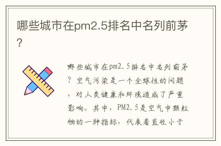 哪些城市在pm2.5排名中名列前茅？