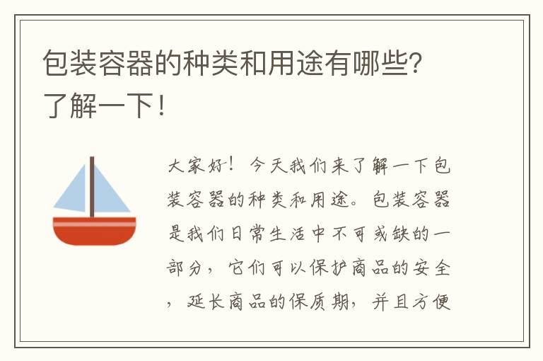 包裝容器的種類(lèi)和用途有哪些？了解一下！