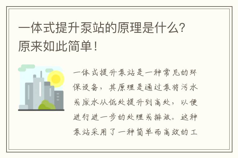 一體式提升泵站的原理是什么？原來(lái)如此簡(jiǎn)單！