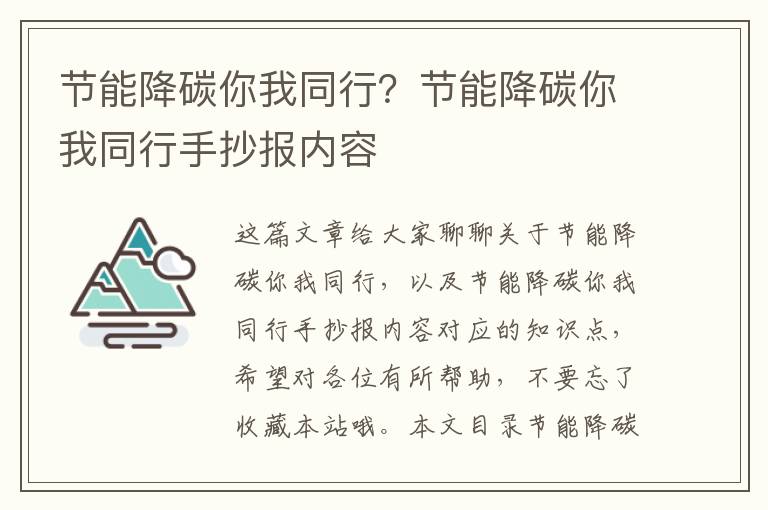 節能降碳你我同行？節能降碳你我同行手抄報內容