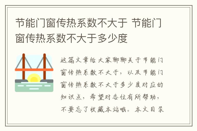 節能門(mén)窗傳熱系數不大于 節能門(mén)窗傳熱系數不大于多少度