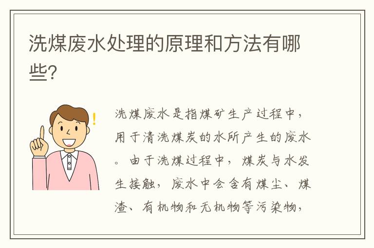 洗煤廢水處理的原理和方法有哪些？