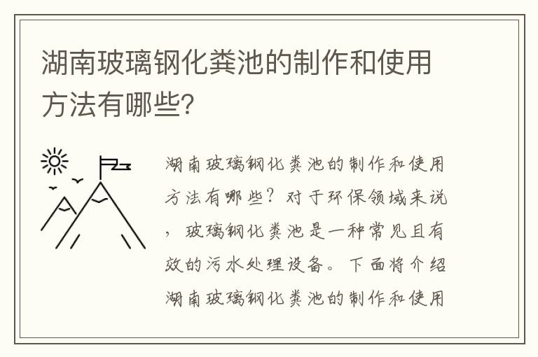 湖南玻璃鋼化糞池的制作和使用方法有哪些？