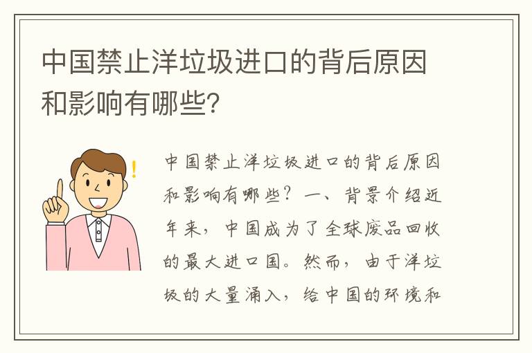 中國禁止洋垃圾進(jìn)口的背后原因和影響有哪些？