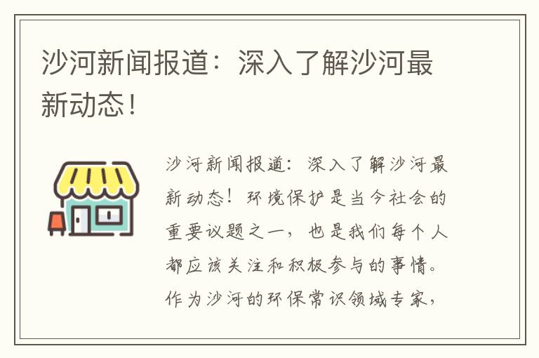 沙河新聞報道：深入了解沙河最新動(dòng)態(tài)！