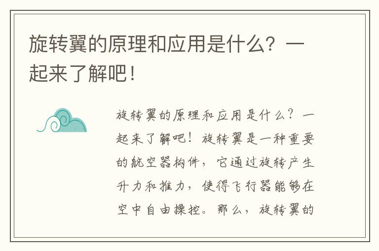 旋轉翼的原理和應用是什么？一起來(lái)了解吧！