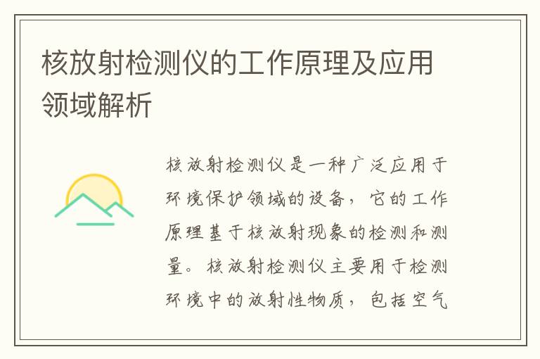 核放射檢測儀的工作原理及應用領(lǐng)域解析