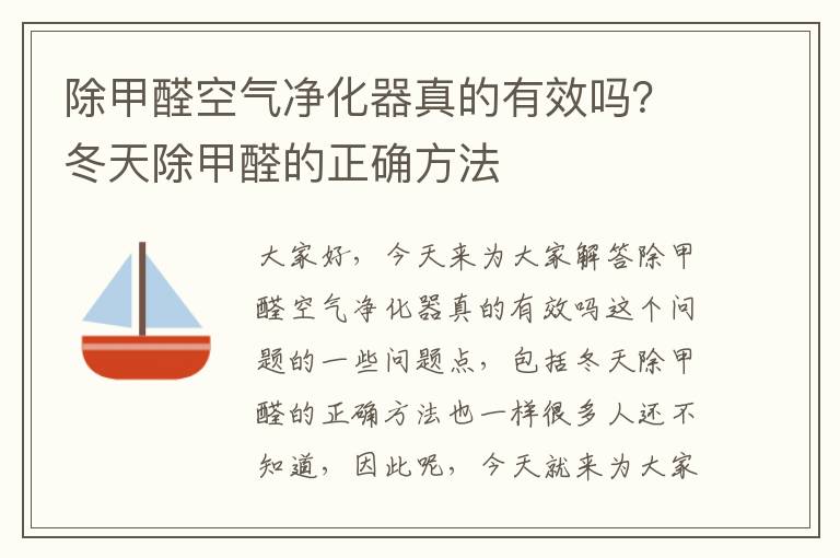 除甲醛空氣凈化器真的有效嗎？冬天除甲醛的正確方法