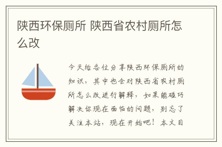 陜西環(huán)保廁所 陜西省農村廁所怎么改