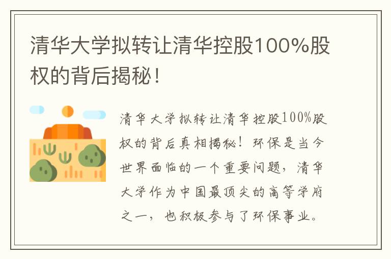 清華大學(xué)擬轉讓清華控股100%股權的背后揭秘！