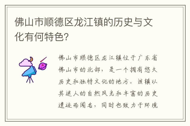 佛山市順德區龍江鎮的歷史與文化有何特色？