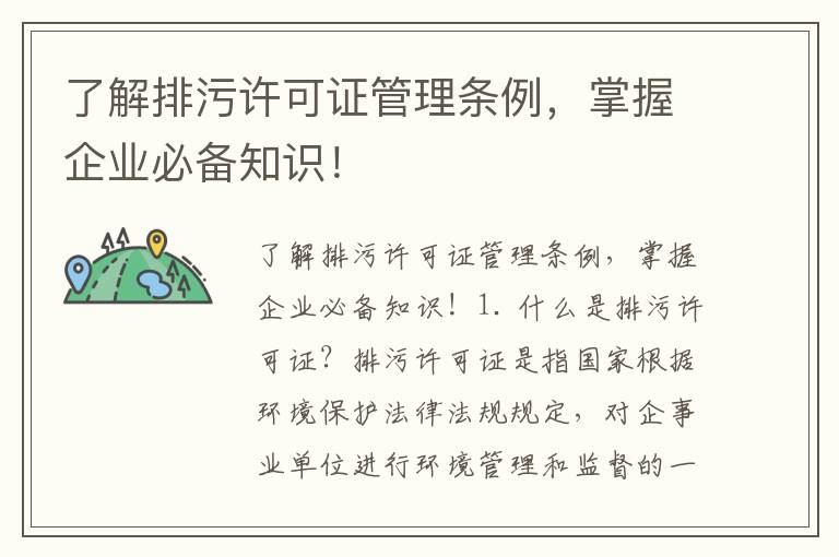 了解排污許可證管理條例，掌握企業(yè)必備知識！