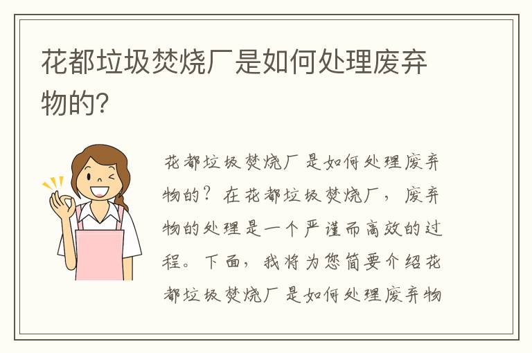 花都垃圾焚燒廠(chǎng)是如何處理廢棄物的？