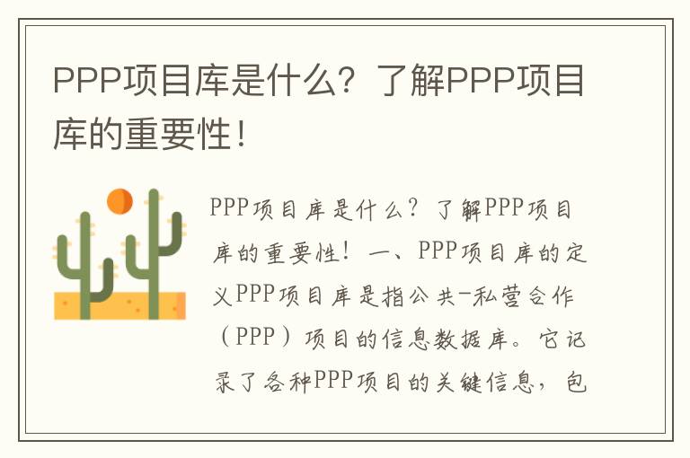 PPP項目庫是什么？了解PPP項目庫的重要性！