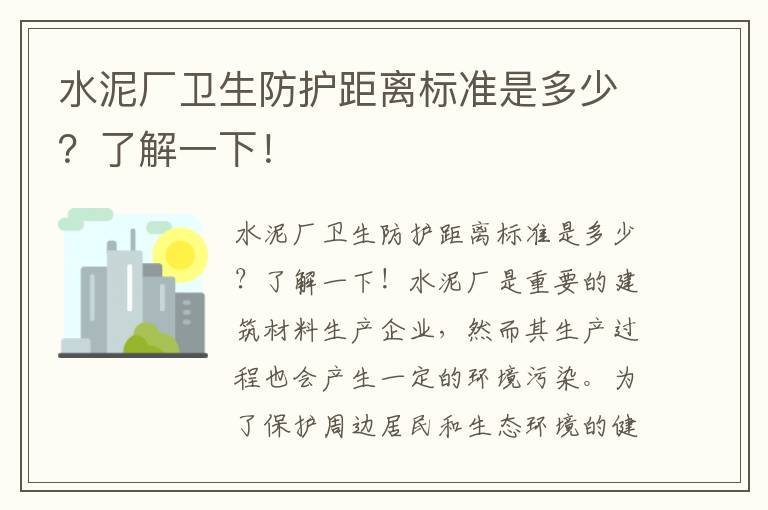 水泥廠(chǎng)衛生防護距離標準是多少？了解一下！