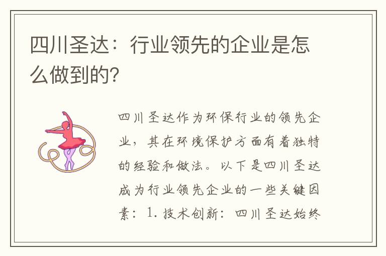 四川圣達：行業(yè)領(lǐng)先的企業(yè)是怎么做到的？