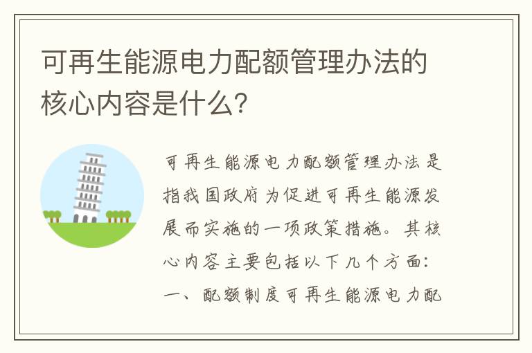 可再生能源電力配額管理辦法的核心內容是什么？