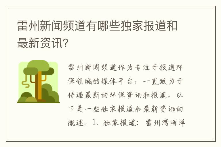 雷州新聞頻道有哪些獨家報道和最新資訊？