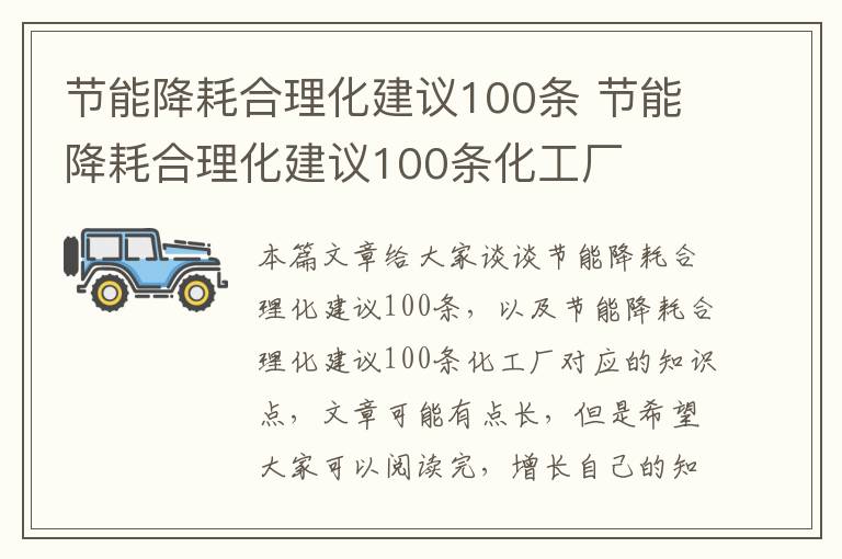 節能降耗合理化建議100條 節能降耗合理化建議100條化工廠(chǎng)