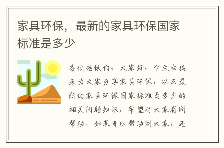 家具環(huán)保，最新的家具環(huán)保國家標準是多少