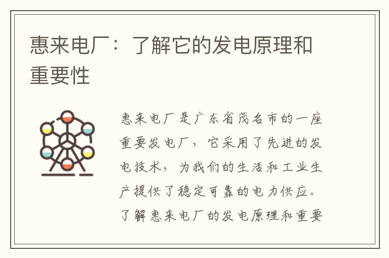 惠來(lái)電廠(chǎng)：了解它的發(fā)電原理和重要性