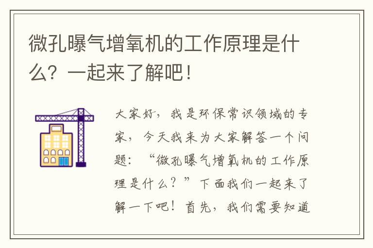 微孔曝氣增氧機的工作原理是什么？一起來(lái)了解吧！