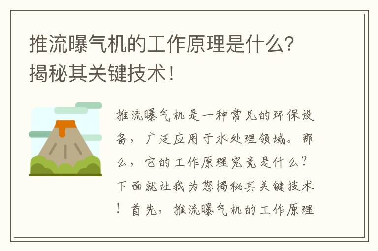 推流曝氣機的工作原理是什么？揭秘其關(guān)鍵技術(shù)！