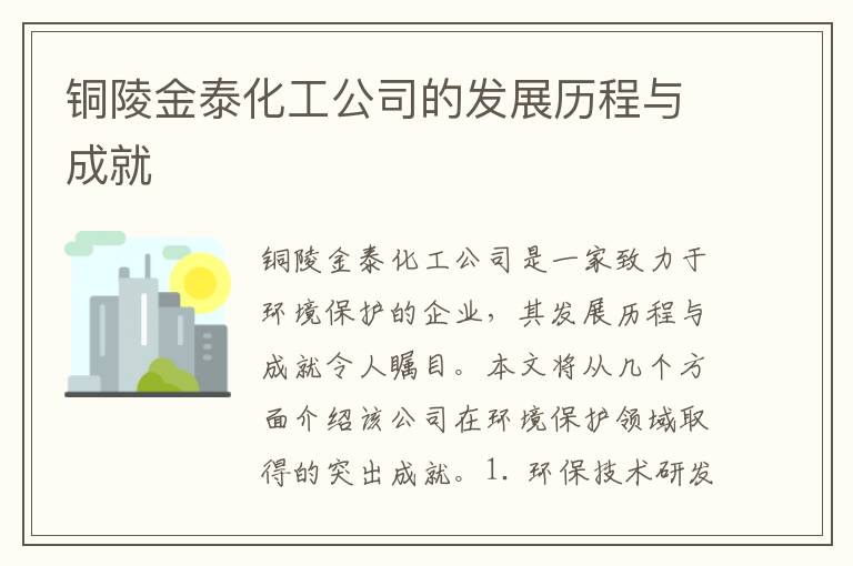 銅陵金泰化工公司的發(fā)展歷程與成就