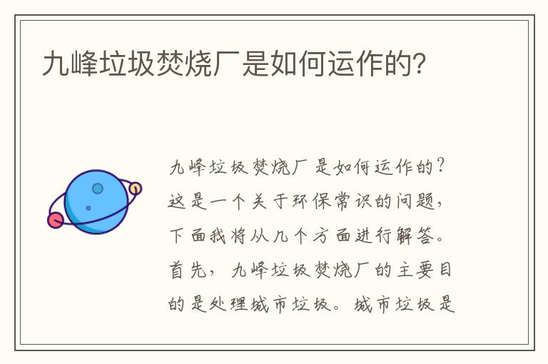 九峰垃圾焚燒廠(chǎng)是如何運作的？