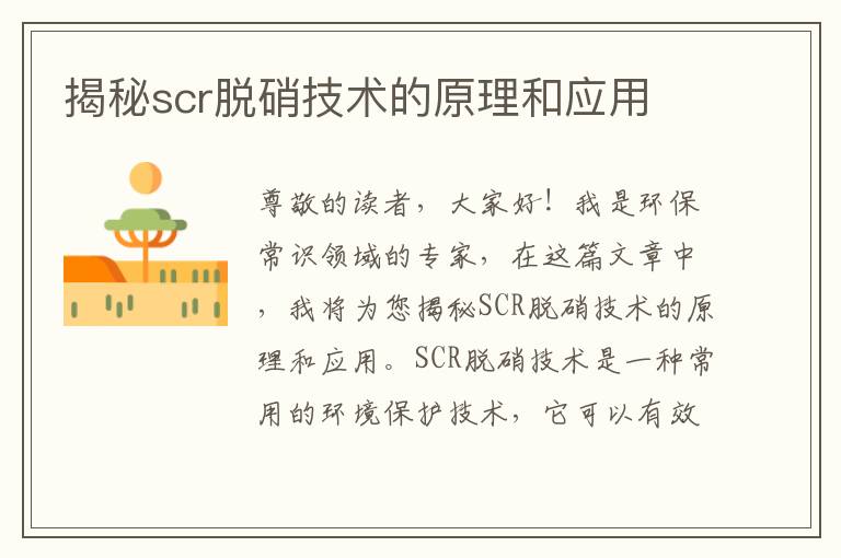 揭秘scr脫硝技術(shù)的原理和應用