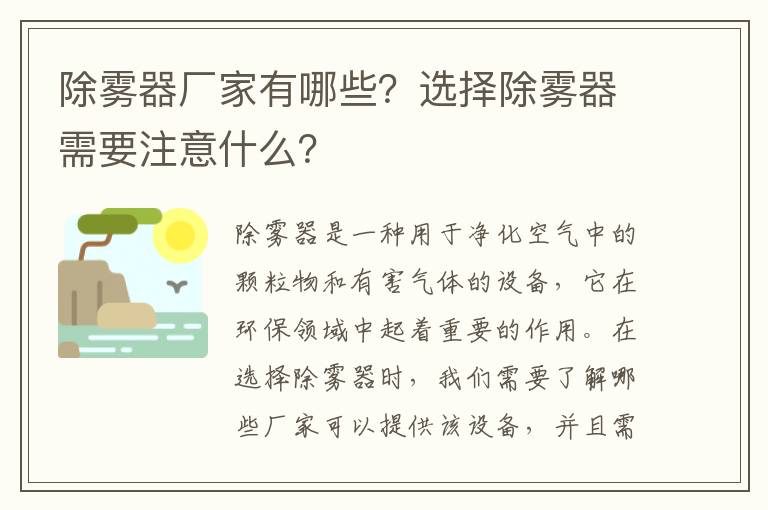 除霧器廠(chǎng)家有哪些？選擇除霧器需要注意什么？