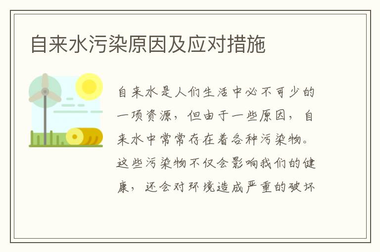 自來(lái)水污染原因及應對措施