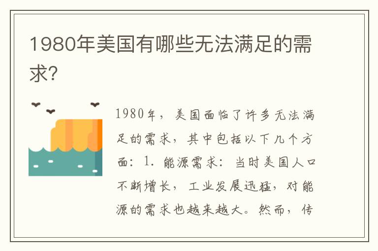 1980年美國有哪些無(wú)法滿(mǎn)足的需求？