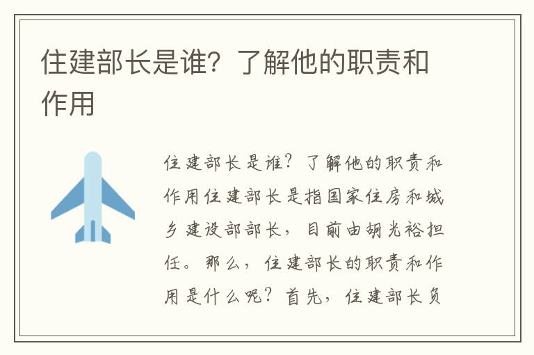 住建部長(cháng)是誰(shuí)？了解他的職責和作用