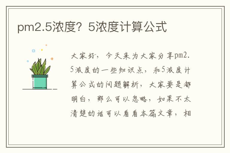 pm2.5濃度？5濃度計算公式