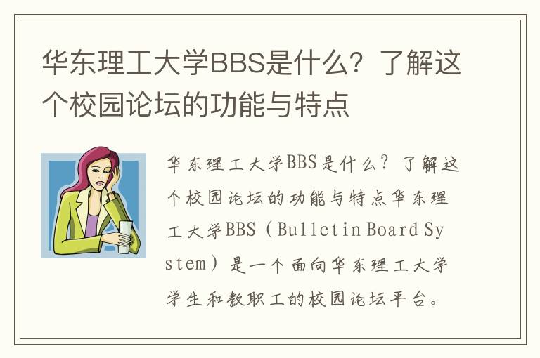 華東理工大學(xué)BBS是什么？了解這個(gè)校園論壇的功能與特點(diǎn)