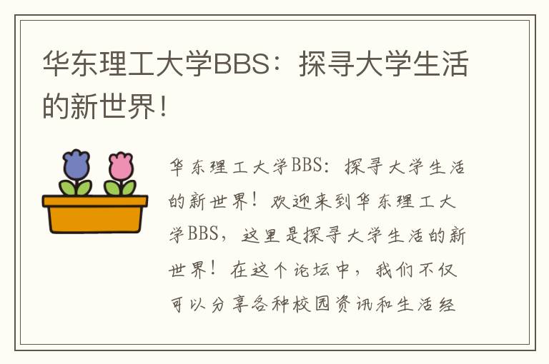 華東理工大學(xué)BBS：探尋大學(xué)生活的新世界！