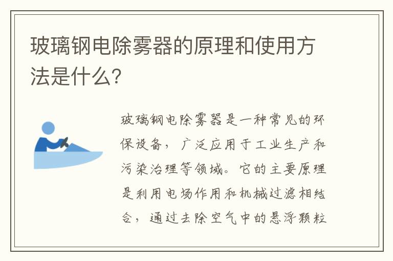 玻璃鋼電除霧器的原理和使用方法是什么？