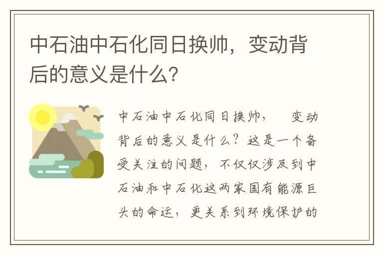 中石油中石化同日換帥，變動(dòng)背后的意義是什么？