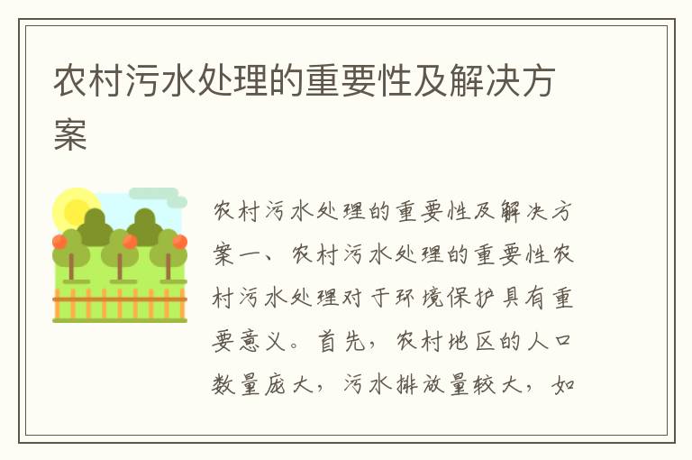 農村污水處理的重要性及解決方案